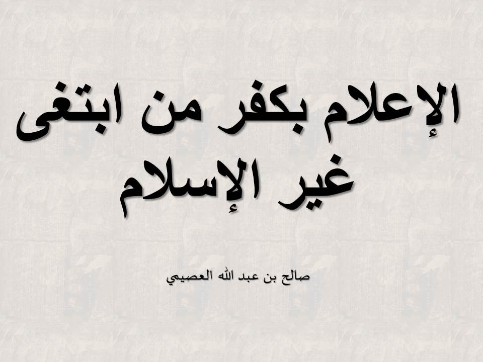 الإعلام بكفر من ابتغى غير الإسلام - العصيمي